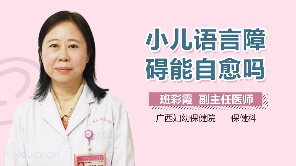 小儿语言障碍能自愈吗