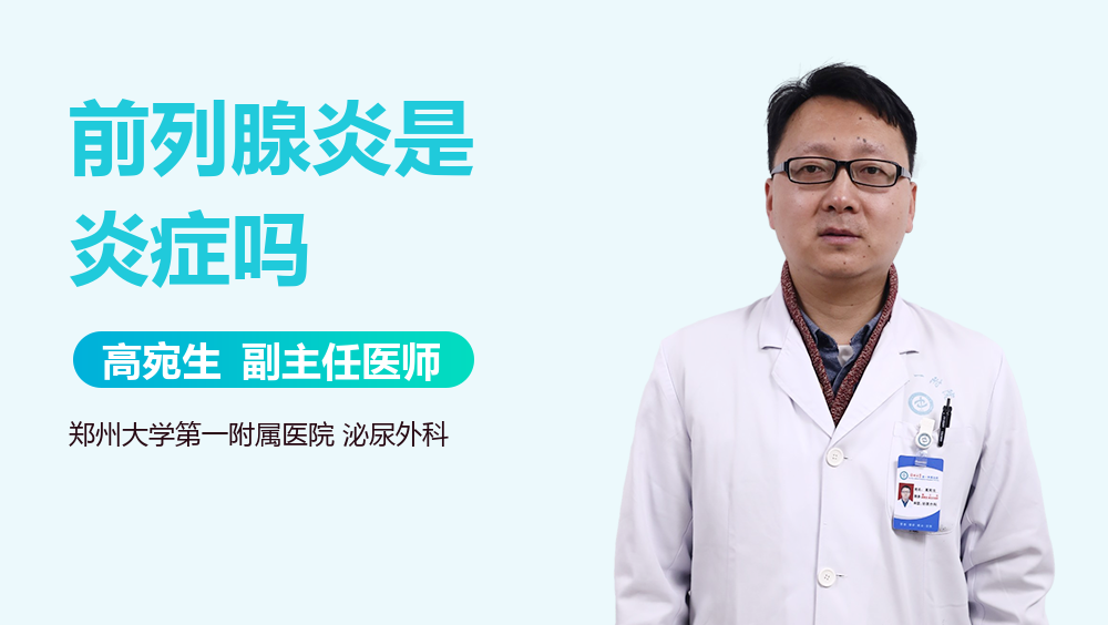 前列腺炎是炎症吗