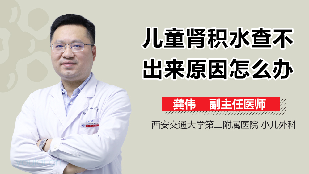 儿童肾积水查不出来原因怎么办