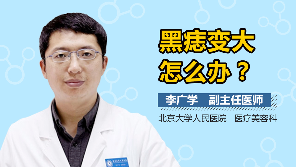 黑痣变大怎么办