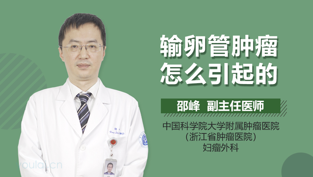 输卵管肿瘤怎么引起的