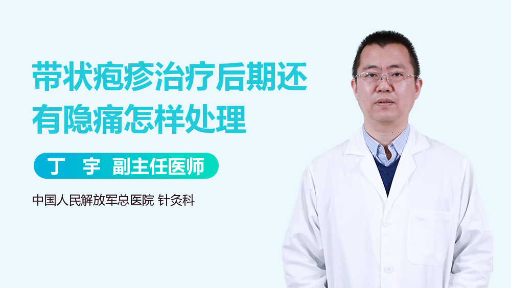 带状疱疹治疗后期还有隐痛怎样处理