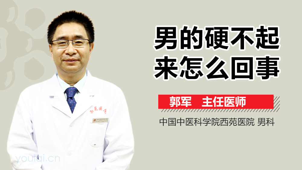 男的硬不起来怎么回事
