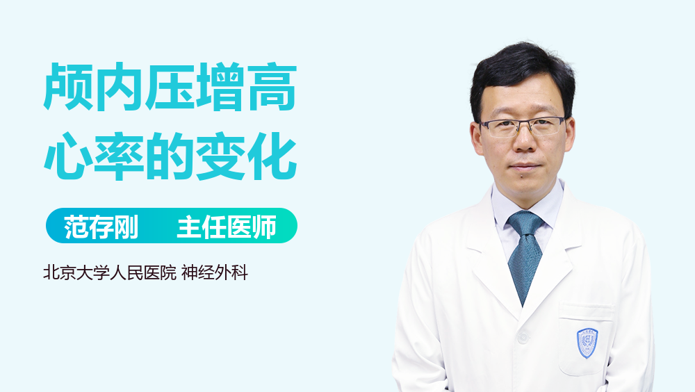 颅内压增高心率的变化