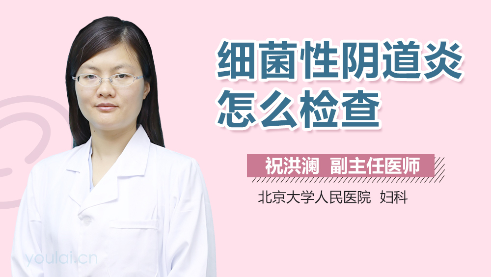 细菌性阴道炎怎么检查