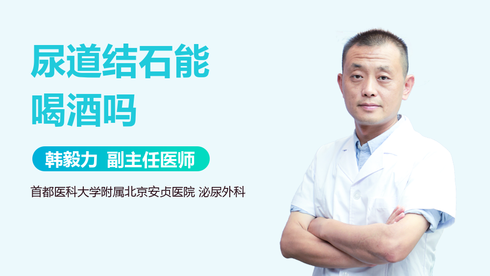 尿道结石能喝酒吗