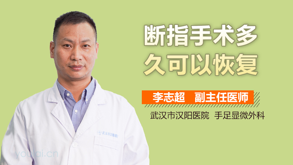 断指手术多久可以恢复