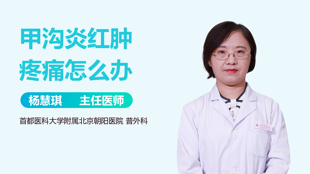 甲沟炎红肿疼痛怎么办