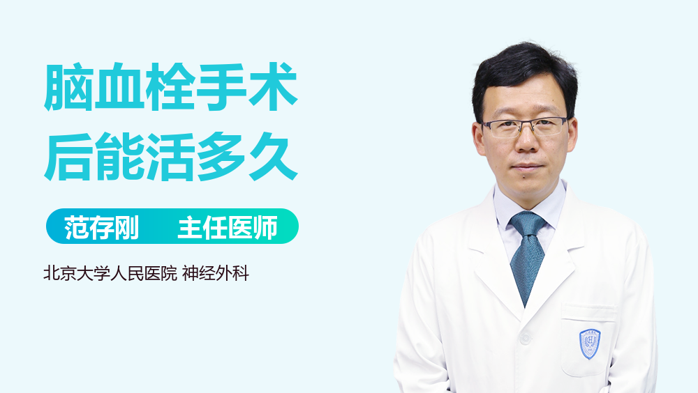 脑血栓手术后能活多久