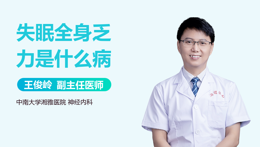 失眠全身乏力是什么病