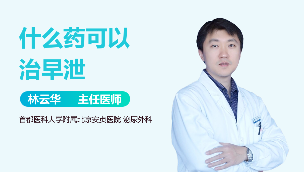 什么药可以治早泄