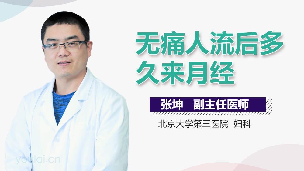 无痛人流后多久来月经