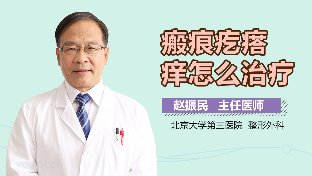 瘢痕疙瘩痒怎么治疗