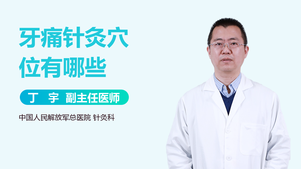 牙痛针灸穴位有哪些