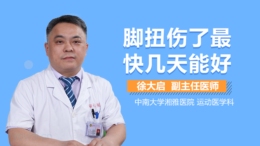 脚扭伤了最快几天能好