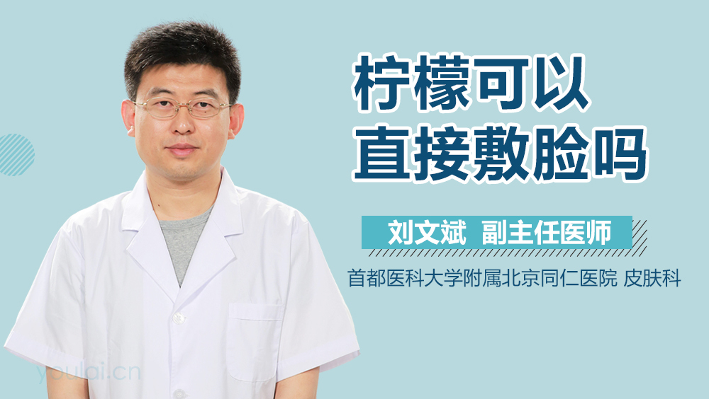 柠檬可以直接敷脸吗