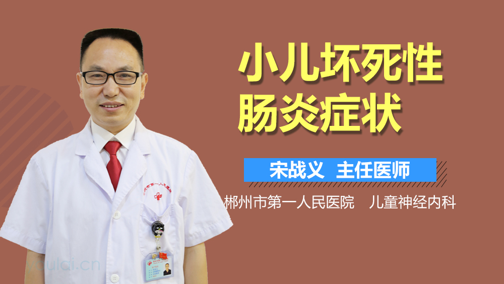 小儿坏死性肠炎症状