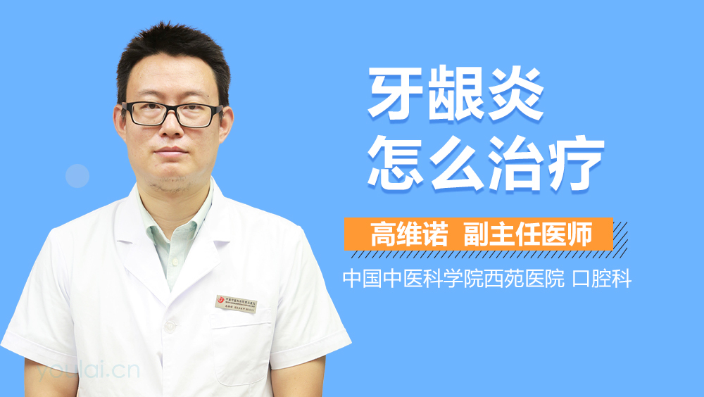 牙龈炎怎么治疗