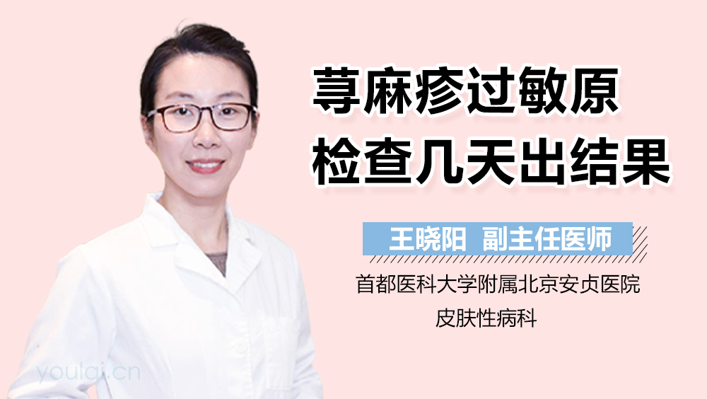 荨麻疹过敏原检查几天出结果