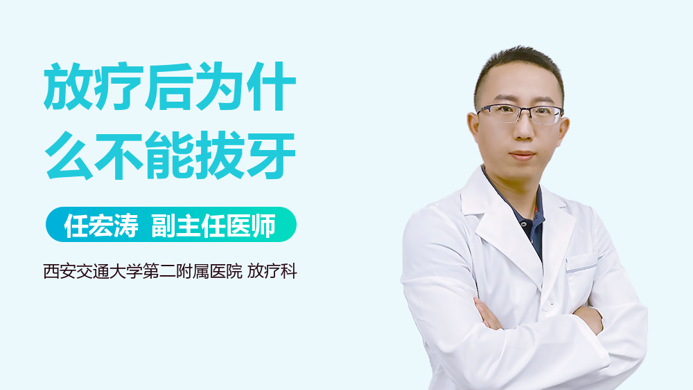 放疗后为什么不能拔牙