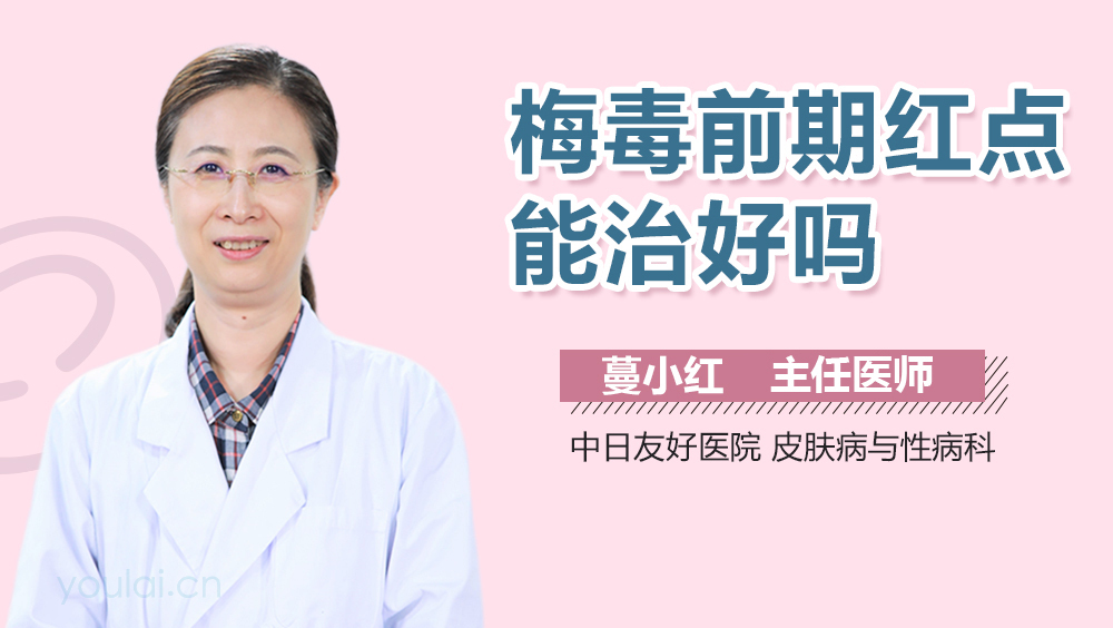 梅毒前期红点能治好吗