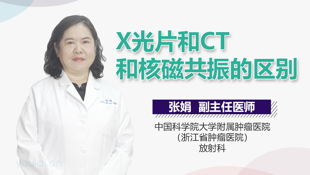 X光片和CT和核磁共振的区别