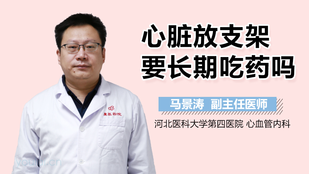 心脏放支架要长期吃药吗