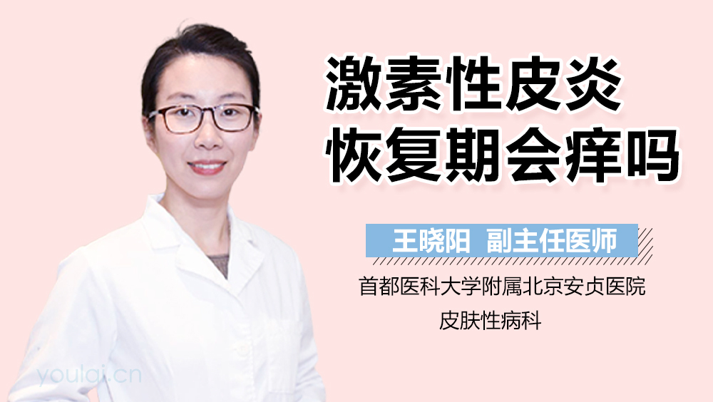 激素性皮炎恢复期会痒吗
