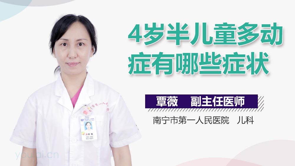 4岁半儿童多动症有哪些症状