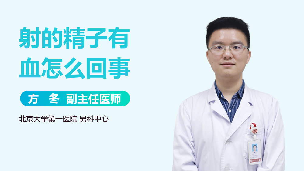 射的精子有血怎么回事