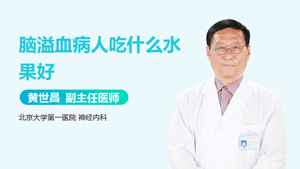 脑溢血病人吃什么水果好