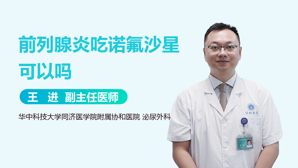 前列腺炎吃诺氟沙星可以吗