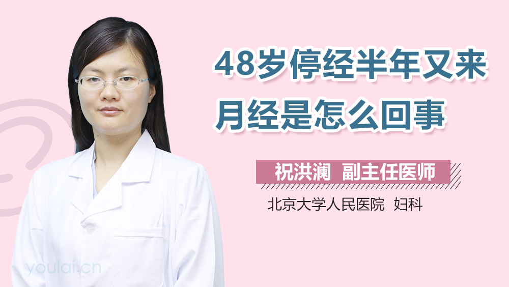 48岁停经半年又来月经是怎么回事