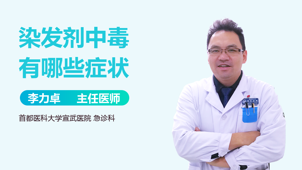 染发剂中毒有哪些症状