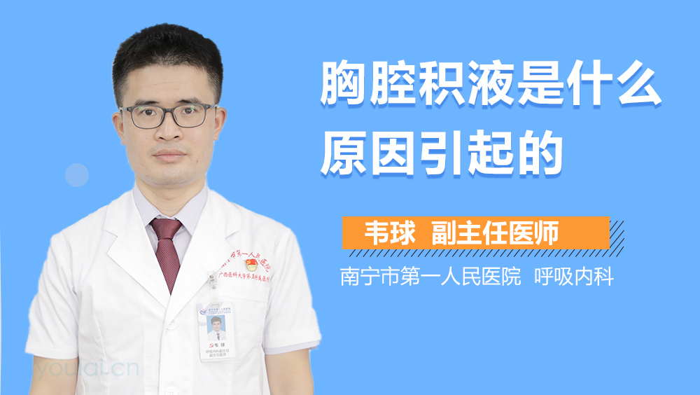 胸腔积液是什么原因引起的