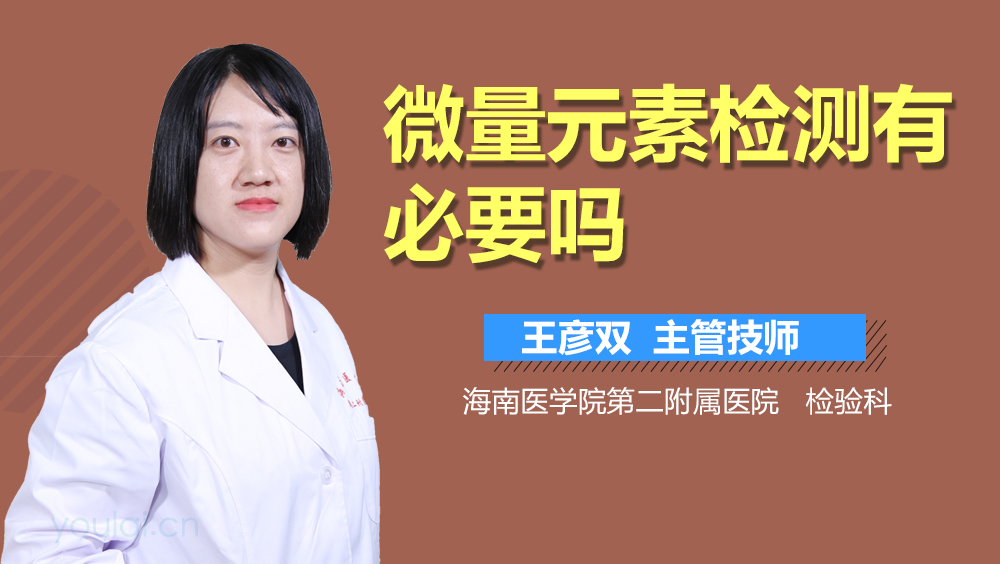 微量元素检测有必要吗