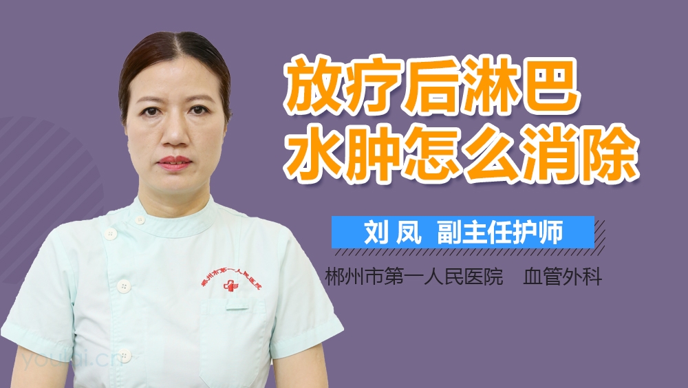 放疗后淋巴水肿怎么消除