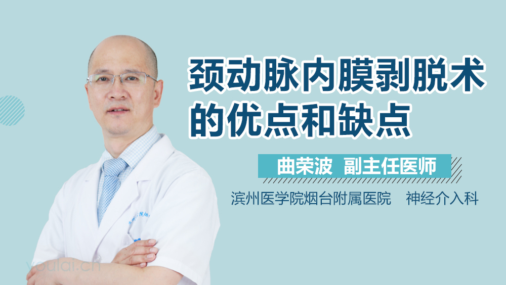 颈动脉内膜剥脱术的优点和缺点