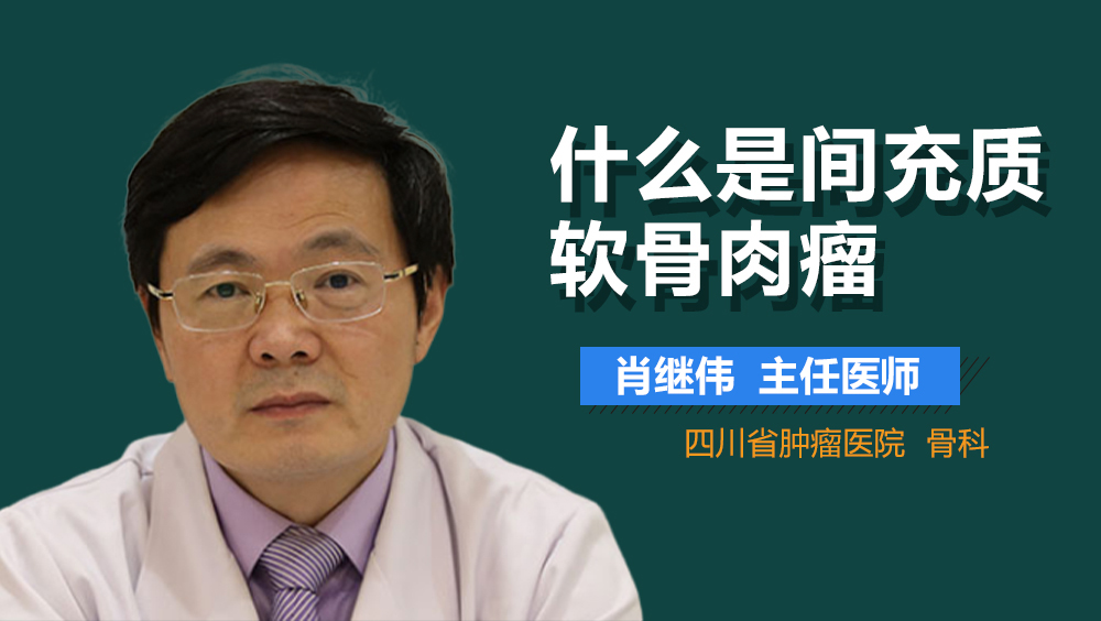 什么是间充质软骨肉瘤