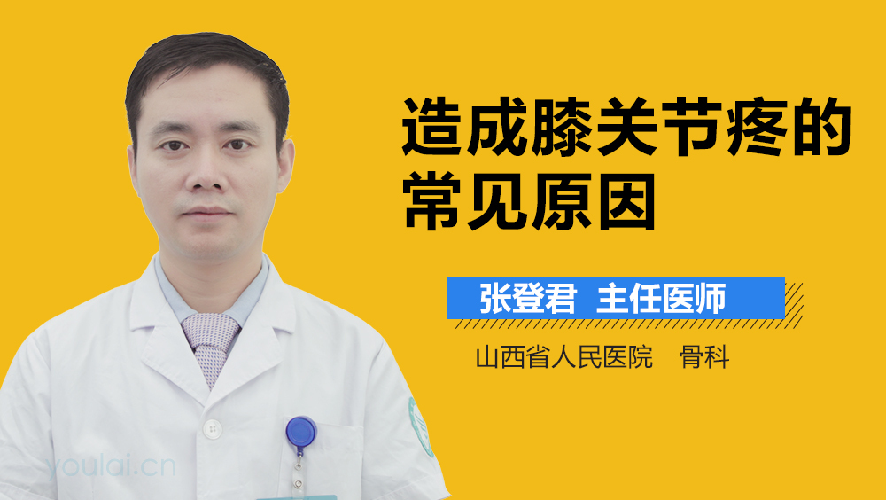 造成膝关节疼的常见原因