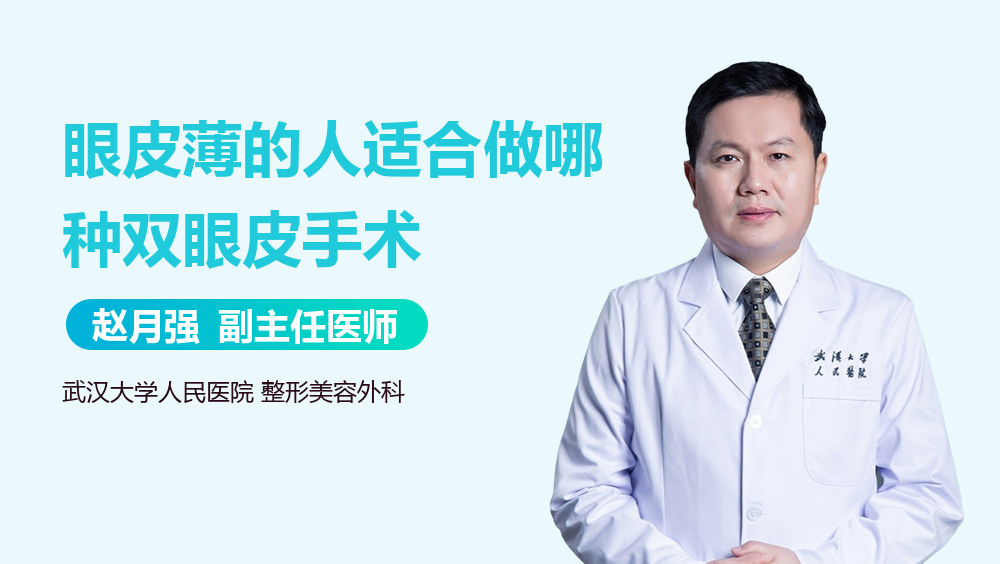 眼皮薄的人适合做哪种双眼皮手术
