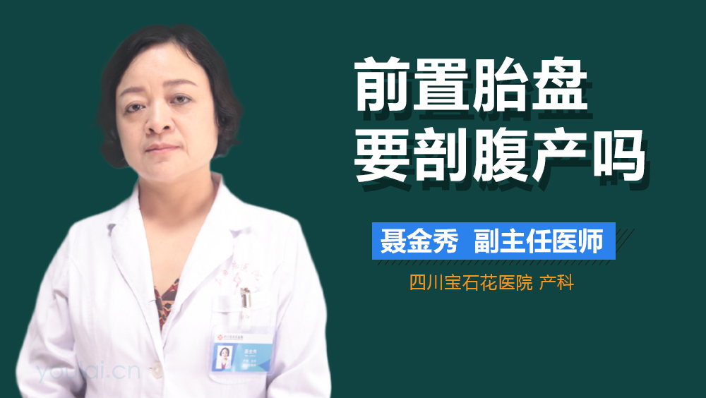 前置胎盘要剖腹产吗