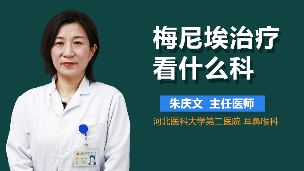 梅尼埃治疗看什么科