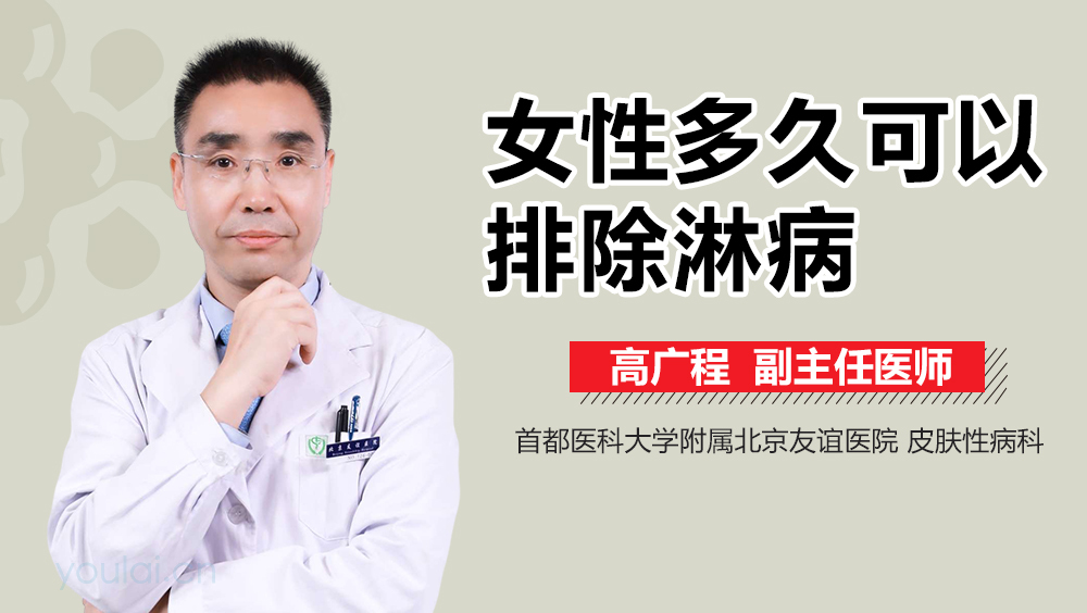 女性多久可以排除淋病