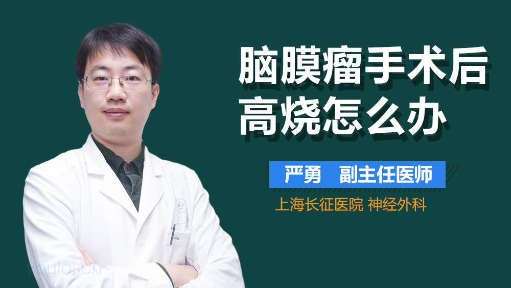 脑膜瘤手术后高烧怎么办