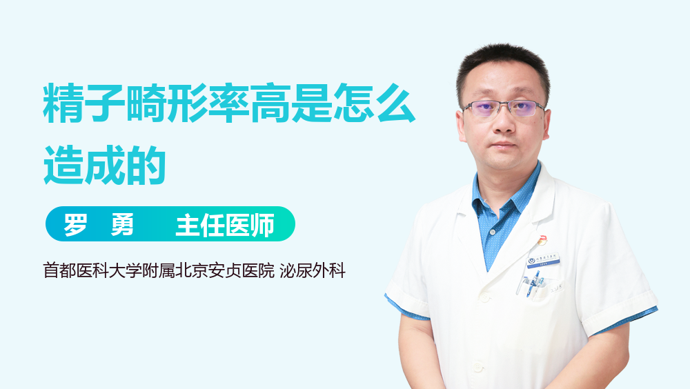 精子畸形率高是怎么造成的