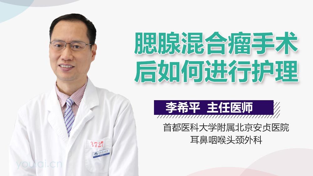 腮腺混合瘤手术后如何进行护理