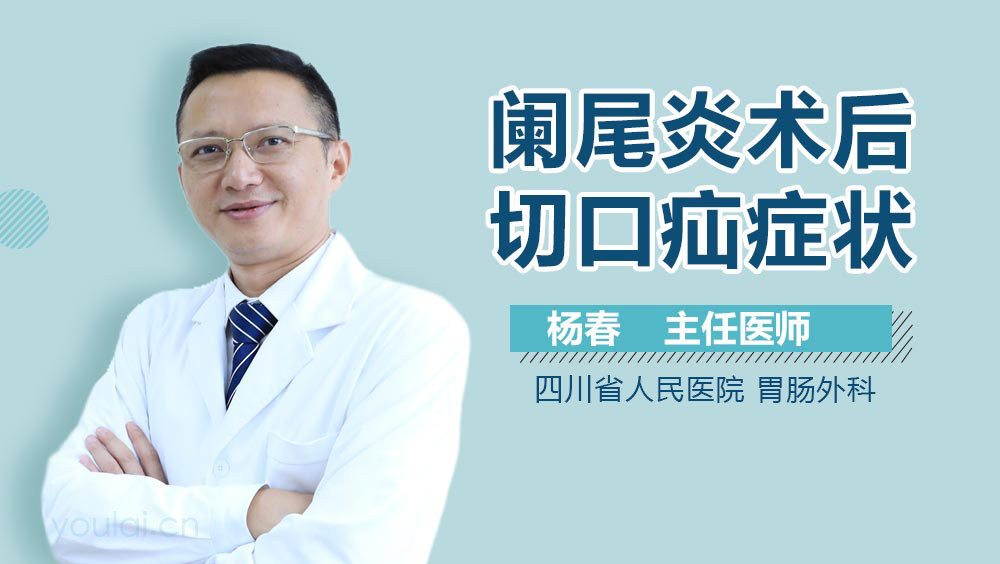 阑尾炎术后切口疝症状