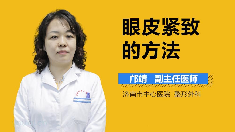 眼皮紧致的方法