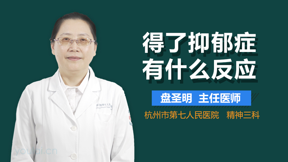 得了抑郁症有什么反应